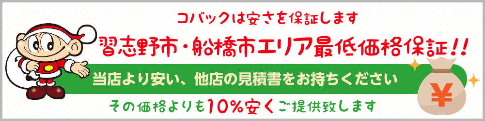コバックは安さを保証します。最低価格保証