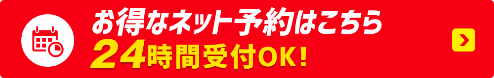 ネットで車検を予約する