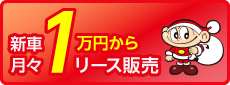 新車リースなら軽四ケイコ、軽四コバック