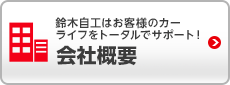 鈴木自工株式会社