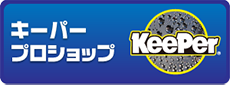 のKeePerコーティング専門店