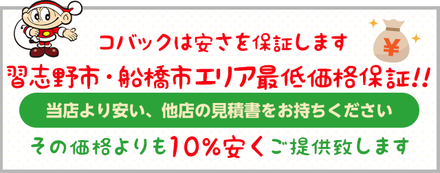 コバックは安さを保証します。最低価格保証