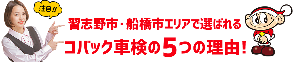 コバックの車検が選ばれる理由